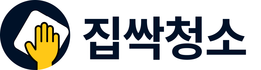 집싹청소